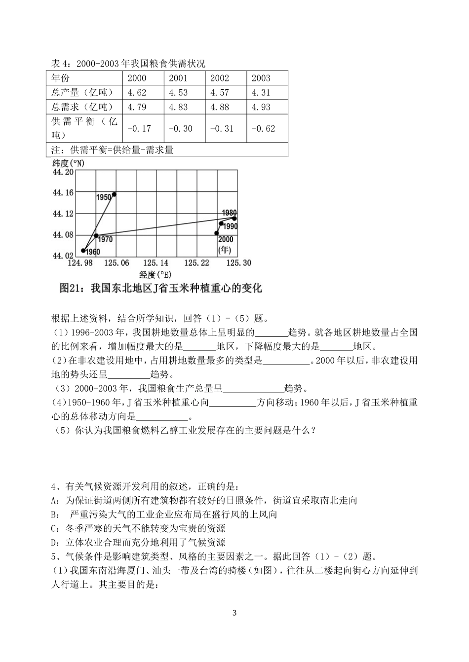 高三地理专题复习能源与资源专题训练全国通用_第3页