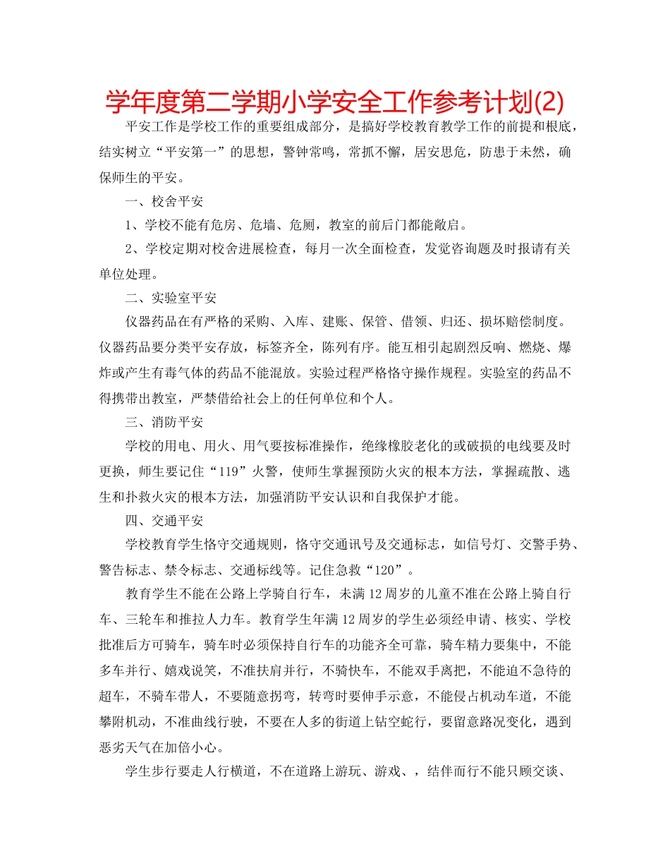 学年度第二学期小学安全工作参考计划(2) _第1页
