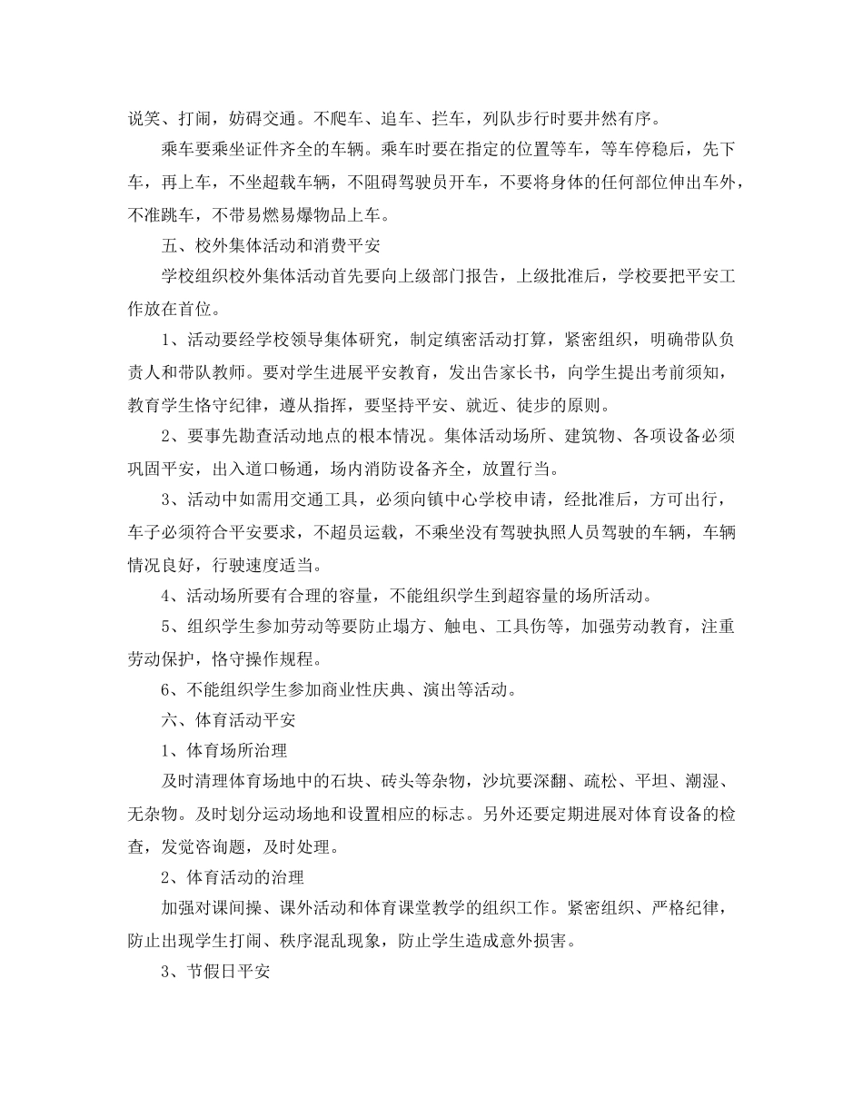 学年度第二学期小学安全工作参考计划(2) _第2页