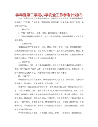 学年度第二学期小学安全工作参考计划(2) 