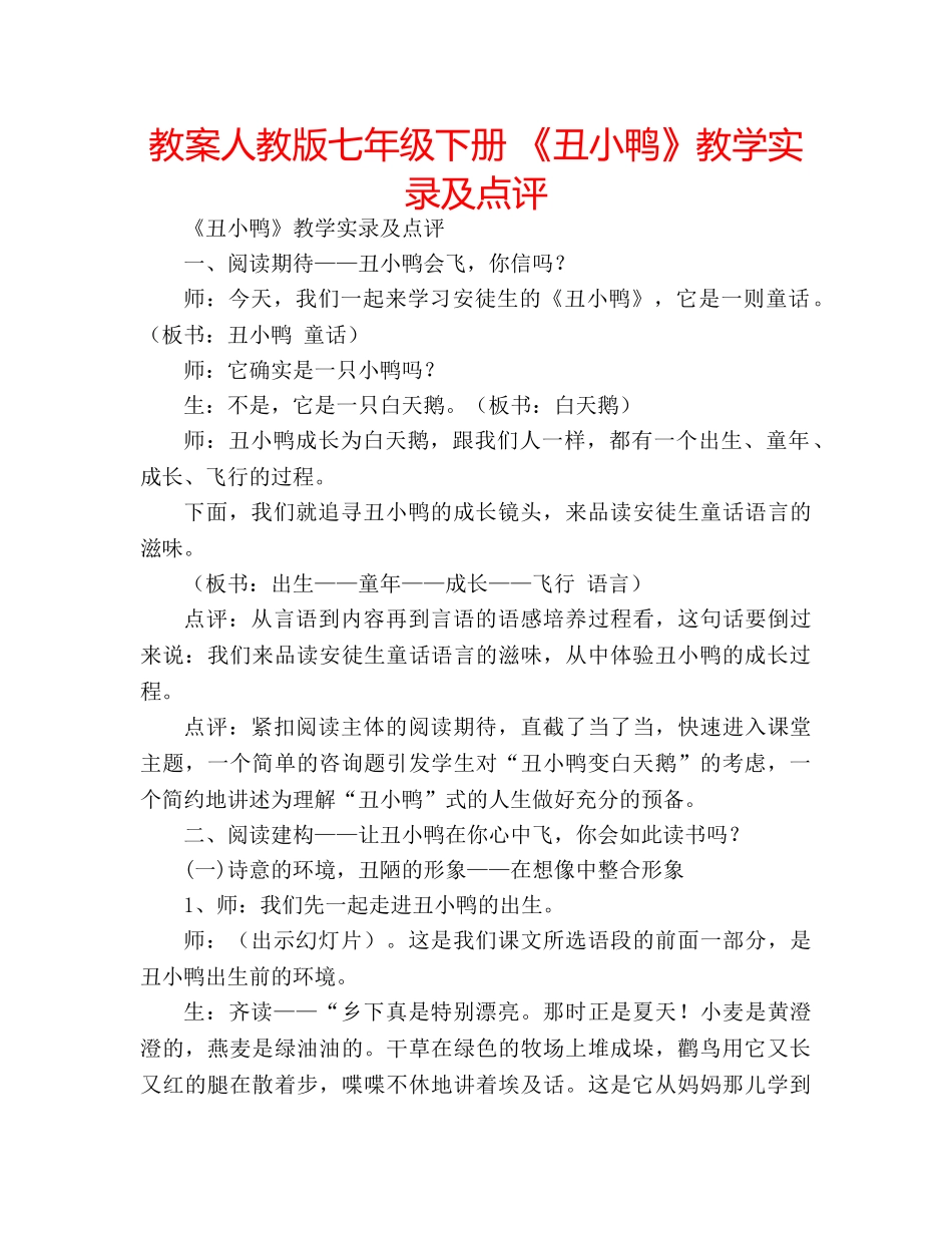 教案人教版七年级下册 《丑小鸭》教学实录及点评 _第1页