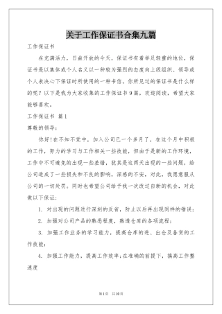 关于工作保证书合集九篇