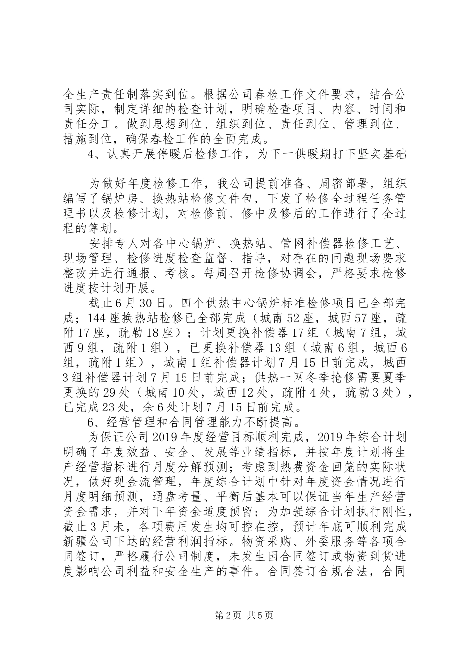 供热公司20XX年上半年工作总结 _第2页
