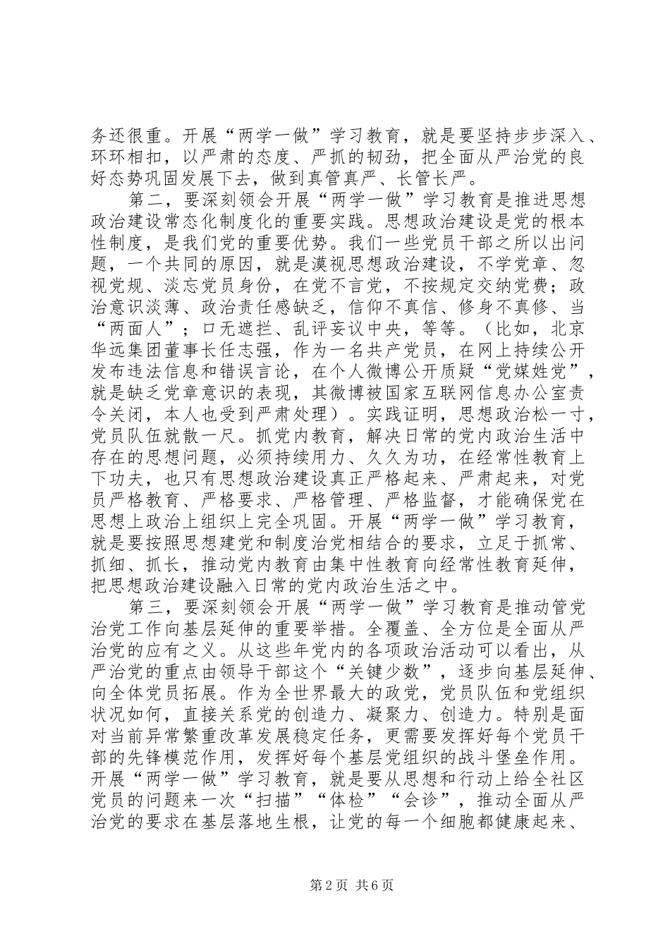 市委书记“两学一做”学习教育工作会议讲话发言稿_第2页