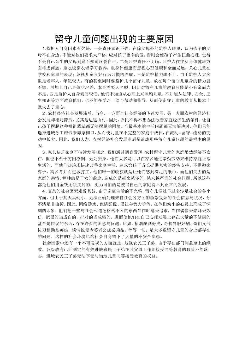 留守儿童问题出现的主要原因_第1页