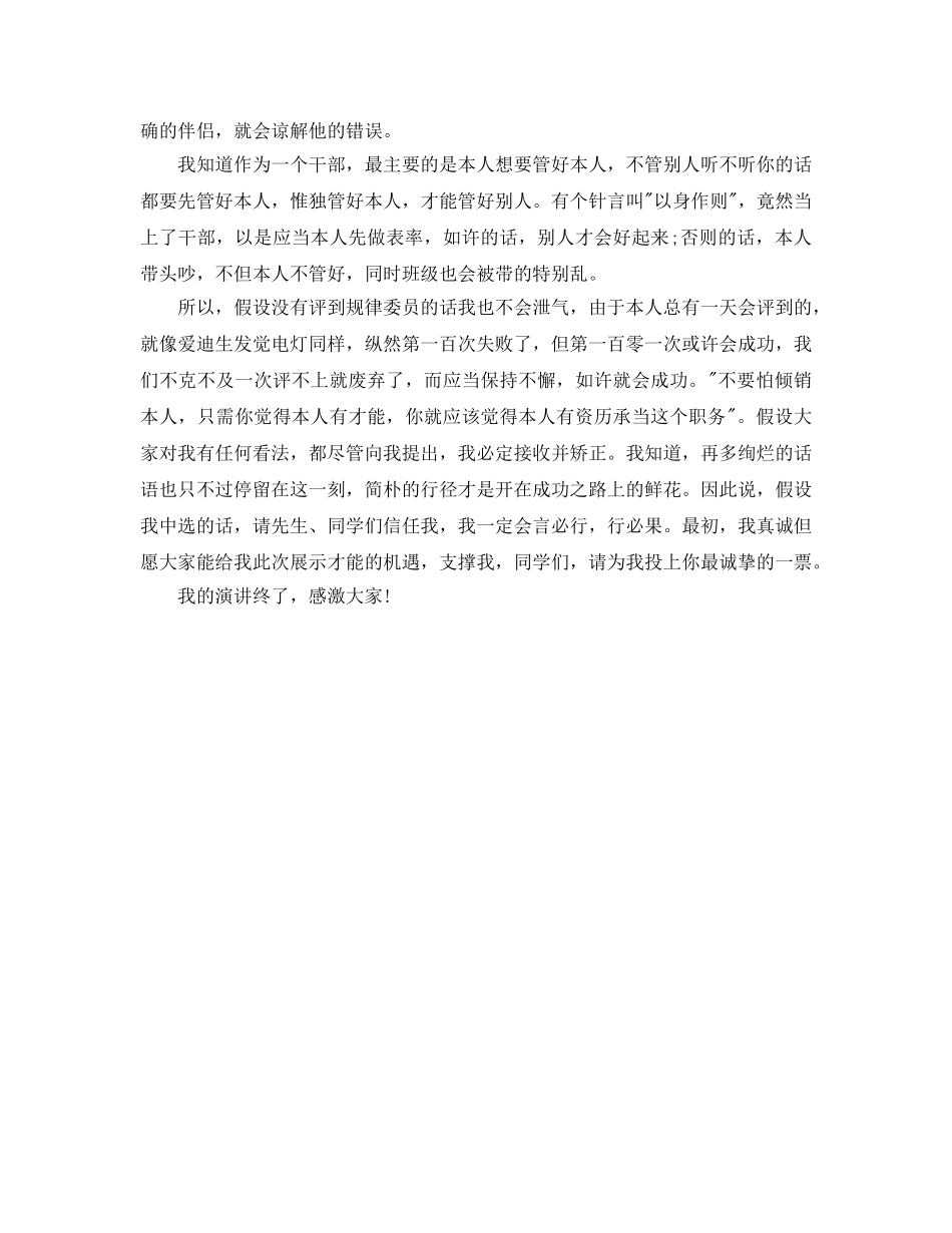 班干部竞选字(1)参考发言稿 _第2页