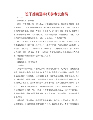 班干部竞选字(1)参考发言稿 