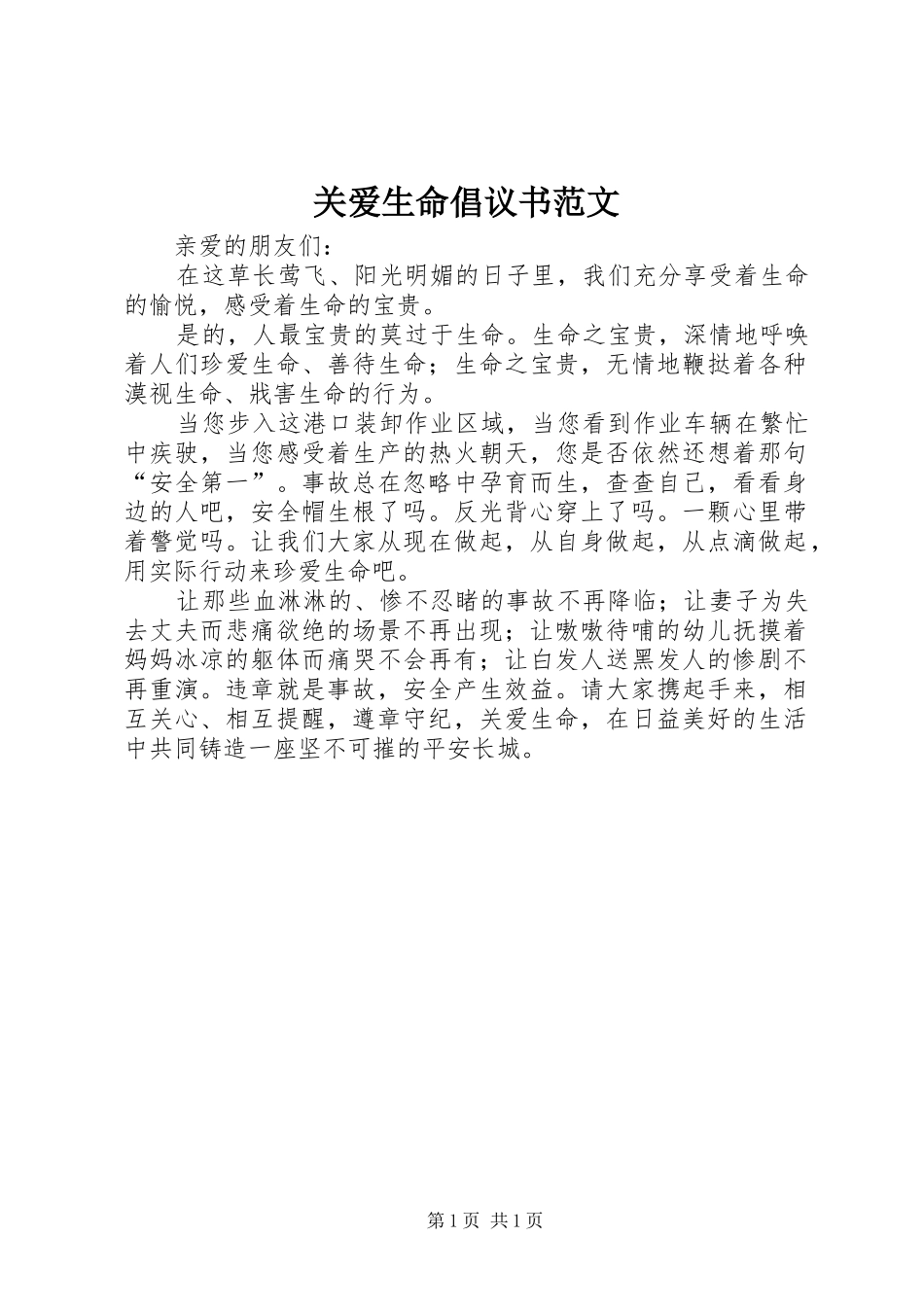 关爱生命倡议书范文_第1页