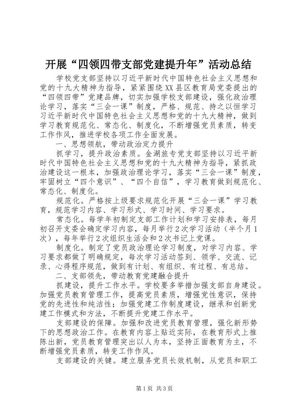 开展“四领四带支部党建提升年”活动总结 _第1页
