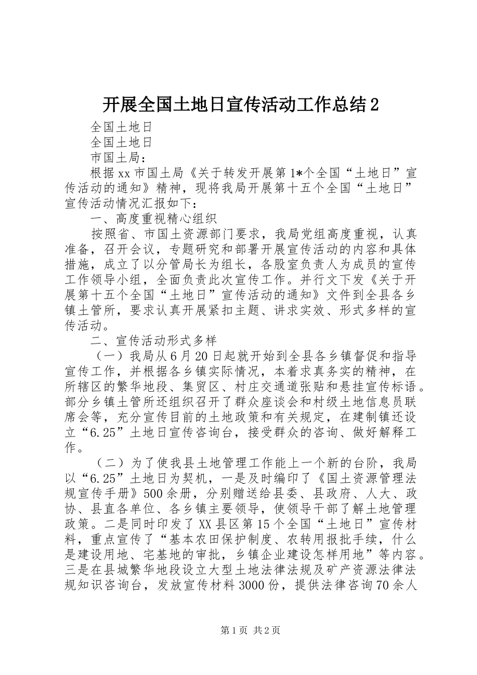 开展全国土地日宣传活动工作总结2_第1页