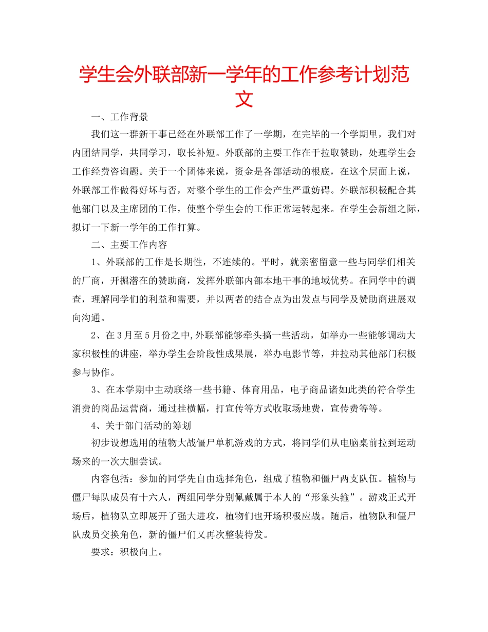 学生会外联部新一学年的工作参考计划范文 _第1页