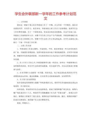 学生会外联部新一学年的工作参考计划范文 