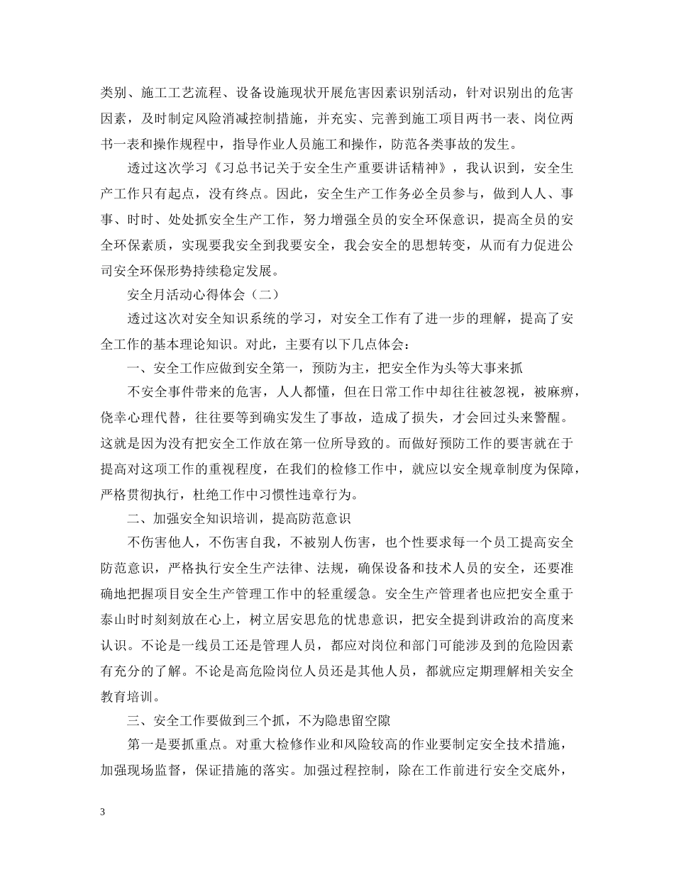 精品安全月活动心得体会范本【三篇】 _第3页