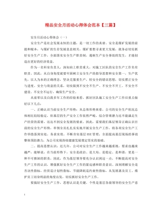 精品安全月活动心得体会范本【三篇】 