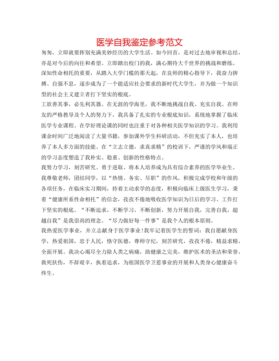 医学自我鉴定参考范文 _第1页