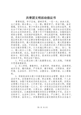 共青团文明活动倡议书