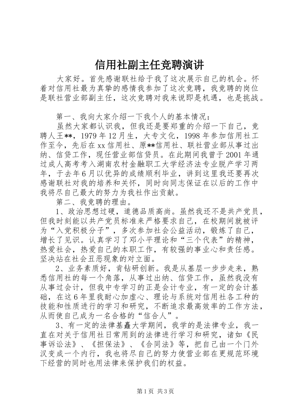 信用社副主任竞聘演讲稿_第1页