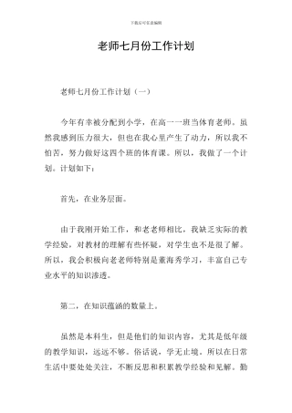 教师七月份工作计划