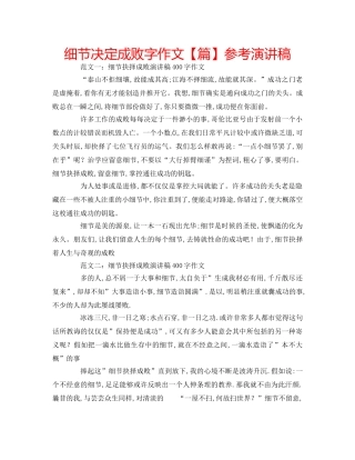 细节决定成败字作文【篇】参考演讲稿 