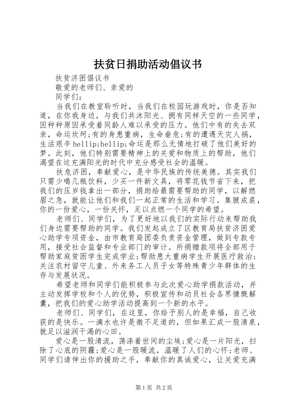 扶贫日捐助活动倡议书_第1页