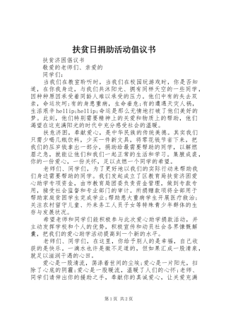 扶贫日捐助活动倡议书