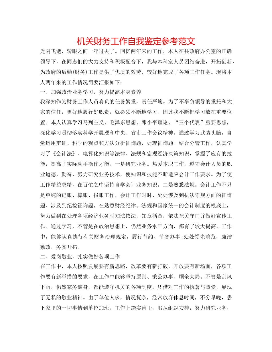 机关财务工作自我鉴定参考范文 _第1页