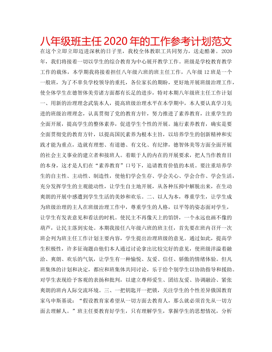 八年级班主任2020年的工作参考计划范文 _第1页