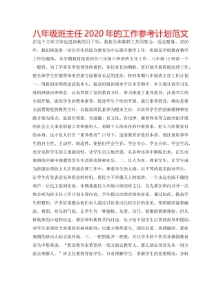 八年级班主任2020年的工作参考计划范文 