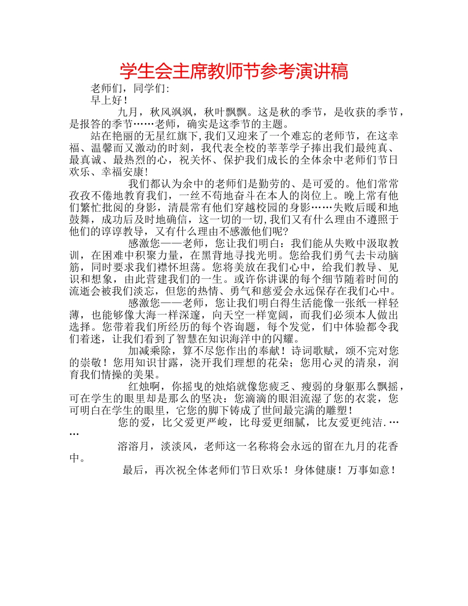 学生会主席教师节参考演讲稿 _第1页