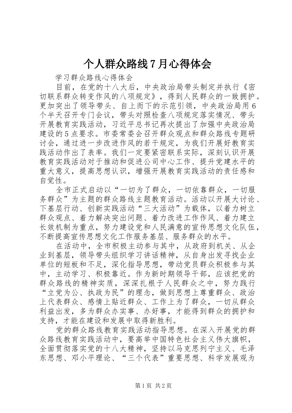 个人群众路线7月体会心得_第1页