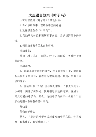 大班语言教案《叶子鸟》