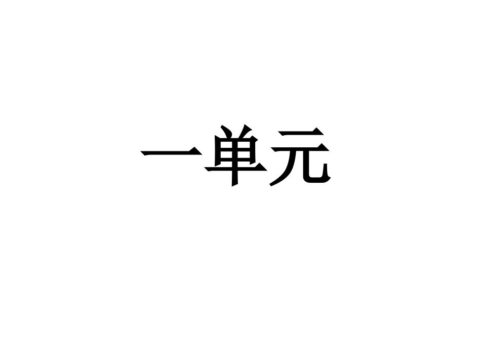 西师大版5册各单元及期末的字词句分类复习_第1页