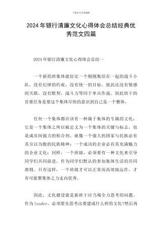 2024年银行清廉文化心得体会总结经典优秀范文四篇