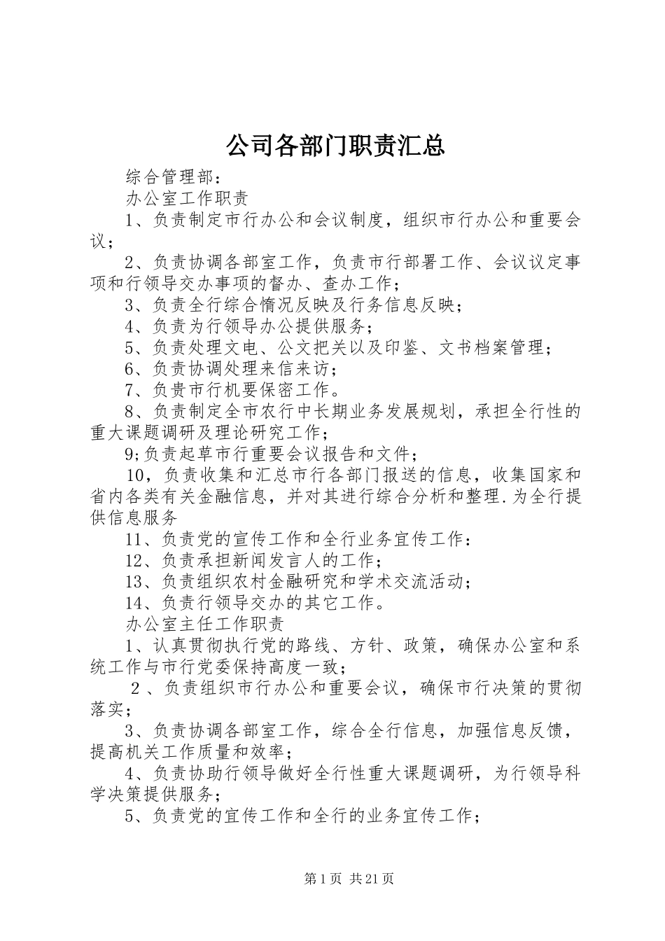 公司各部门职责汇总 _第1页