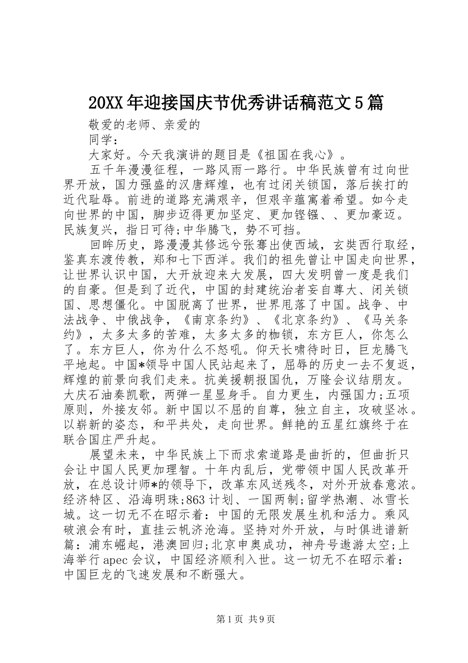 20XX年迎接国庆节优秀讲话发言稿范文5篇_第1页