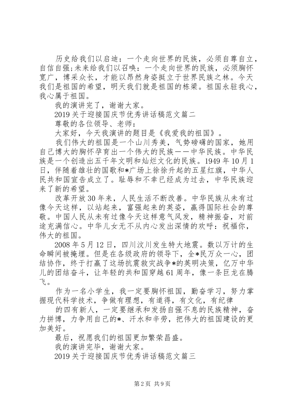 20XX年迎接国庆节优秀讲话发言稿范文5篇_第2页