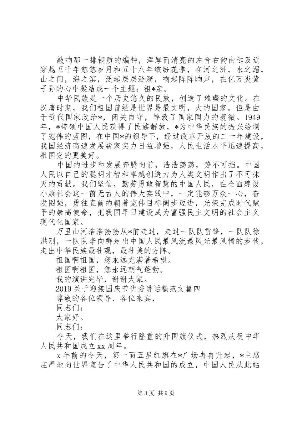 20XX年迎接国庆节优秀讲话发言稿范文5篇_第3页