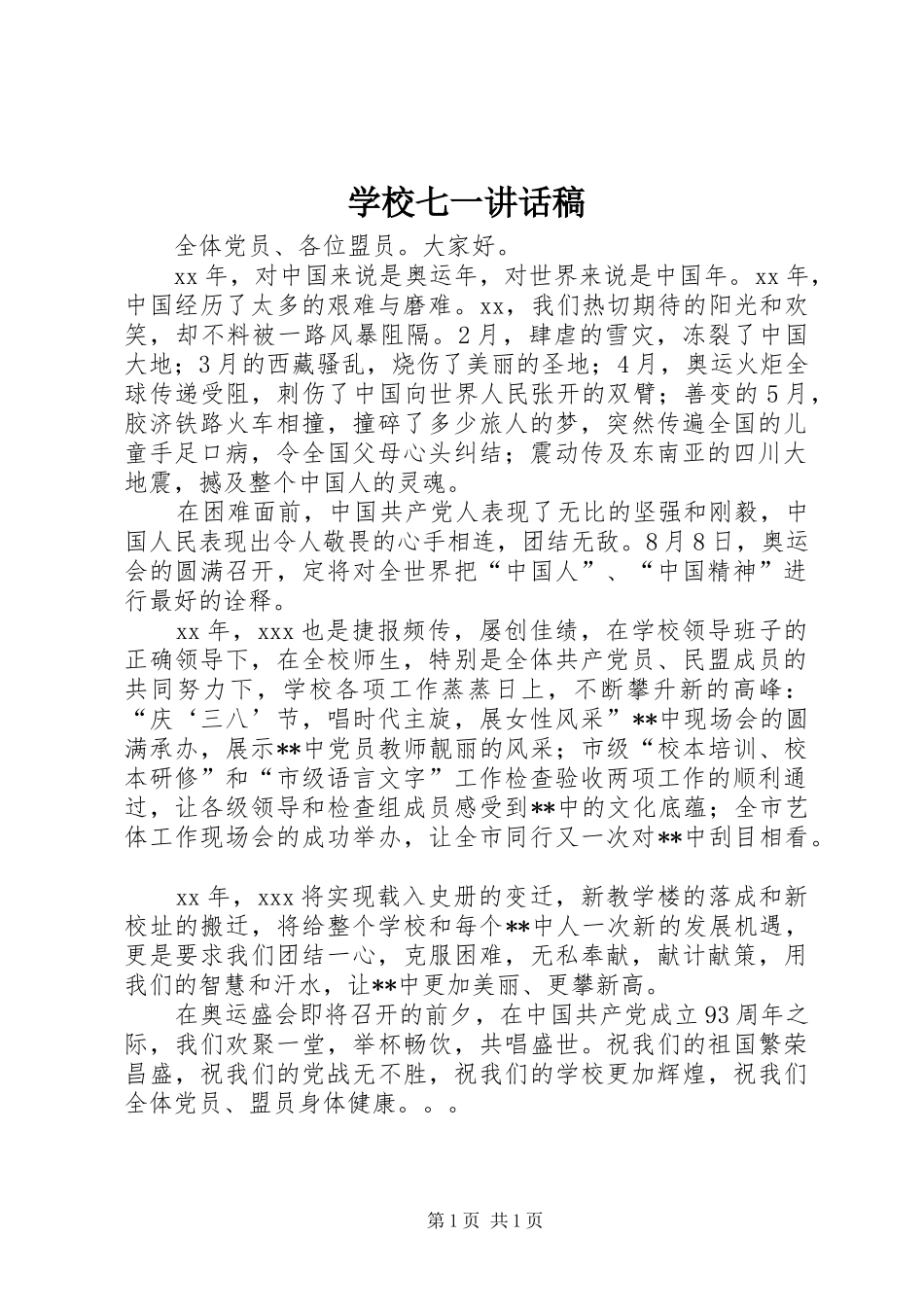 学校七一的讲话发言稿_第1页
