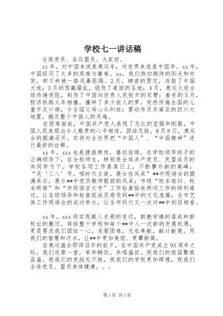 学校七一的讲话发言稿