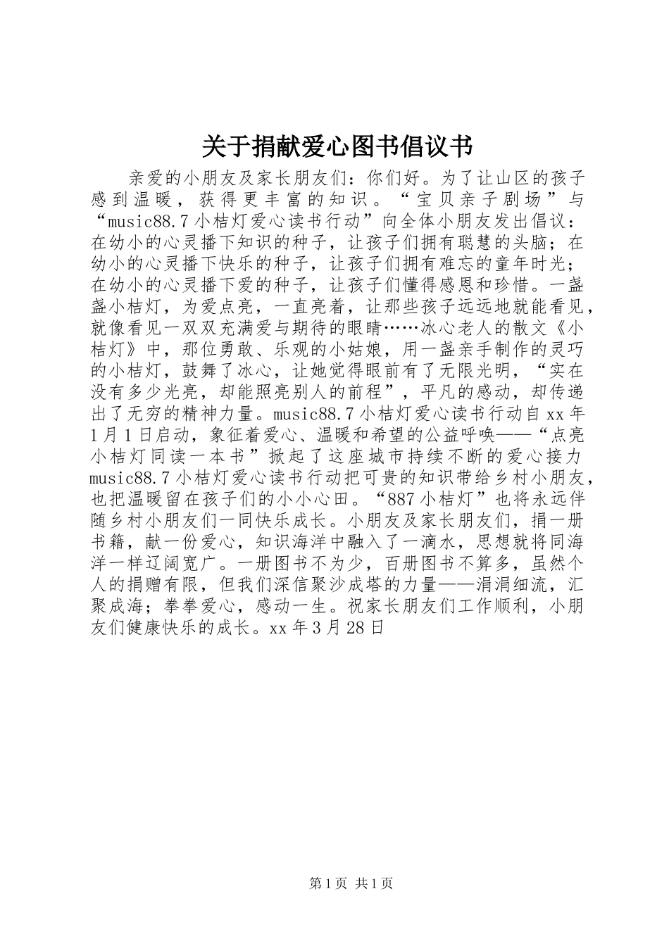 关于捐献爱心图书倡议书_第1页