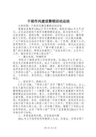 干部作风建设整顿活动总结 