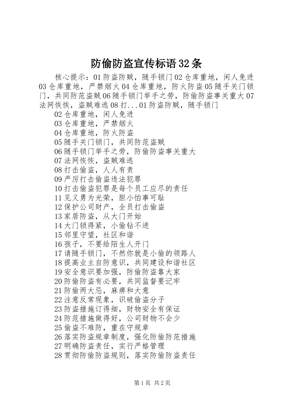 防偷防盗宣传标语32条_2_第1页