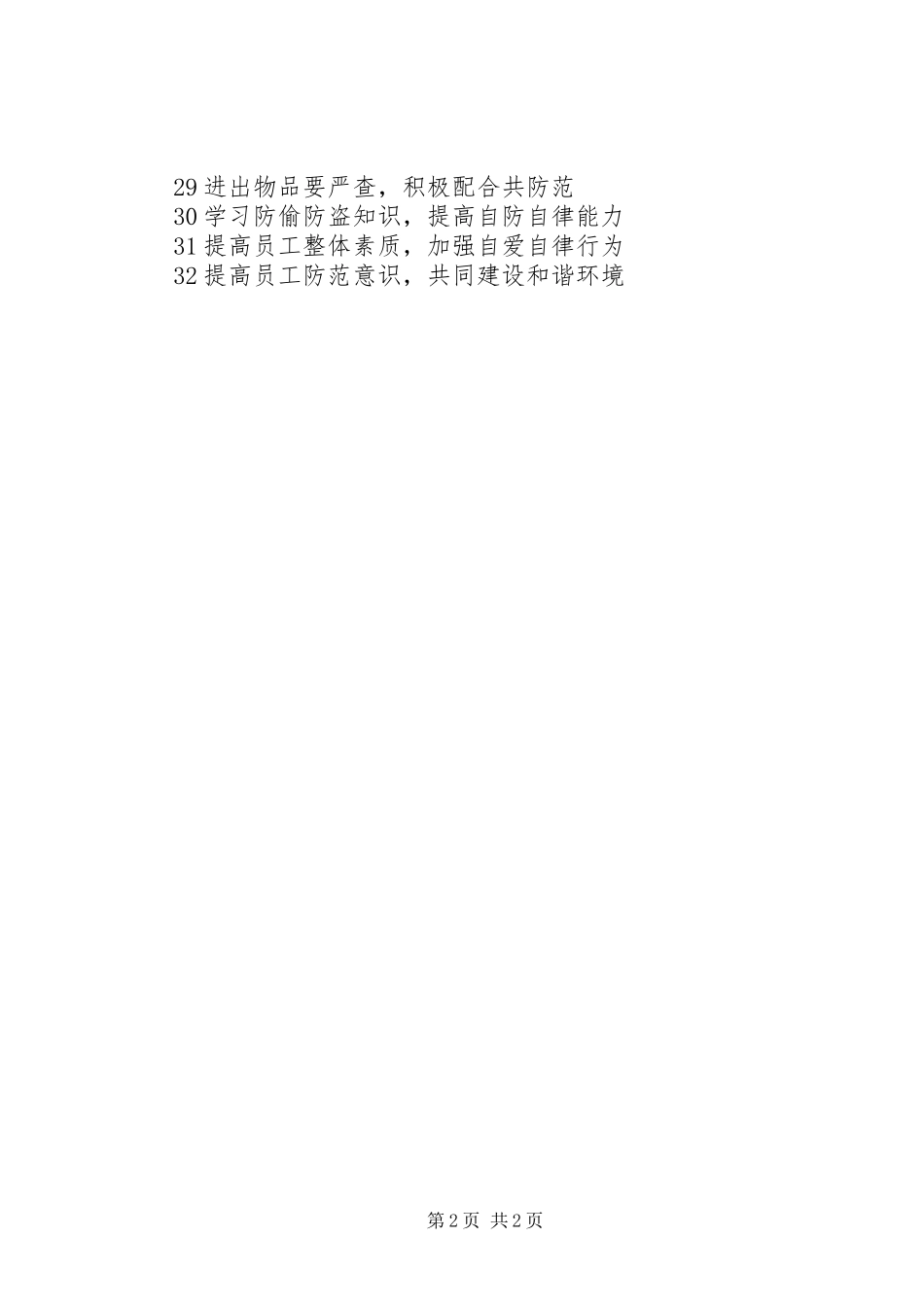 防偷防盗宣传标语32条_2_第2页
