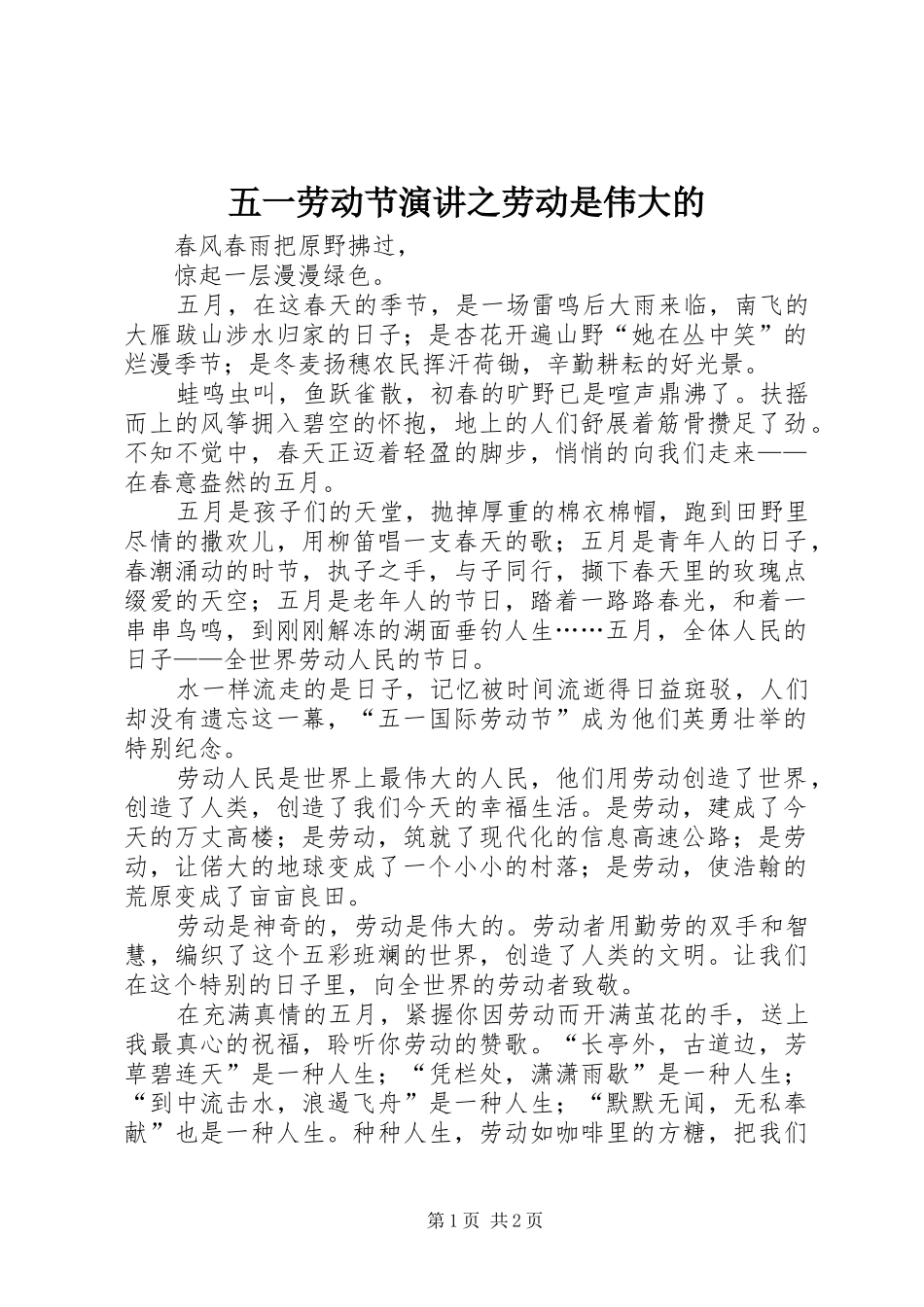 五一劳动节演讲稿之劳动是伟大的_第1页