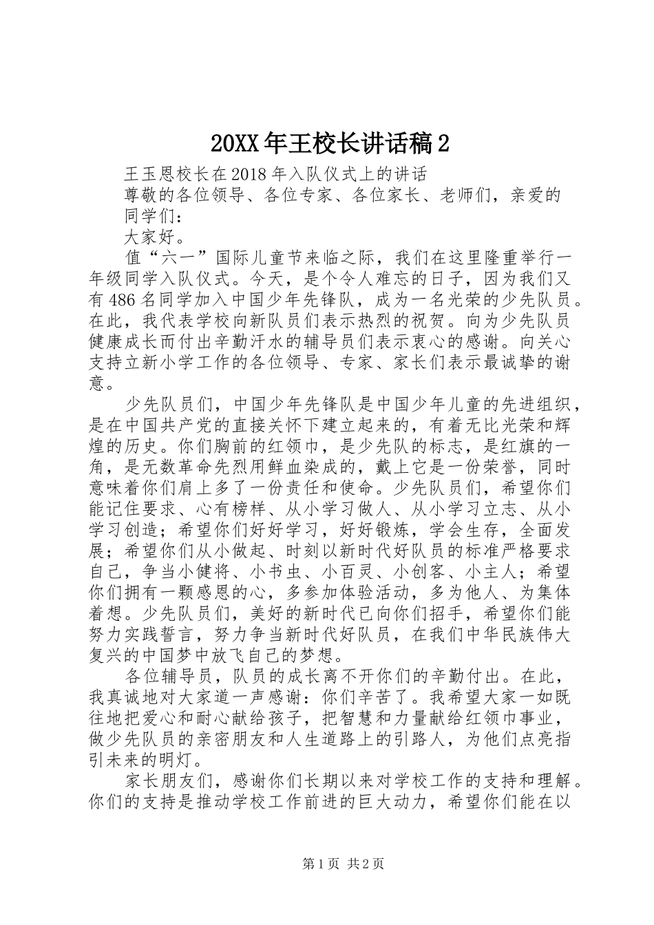 20XX年王校长讲话发言稿2_第1页