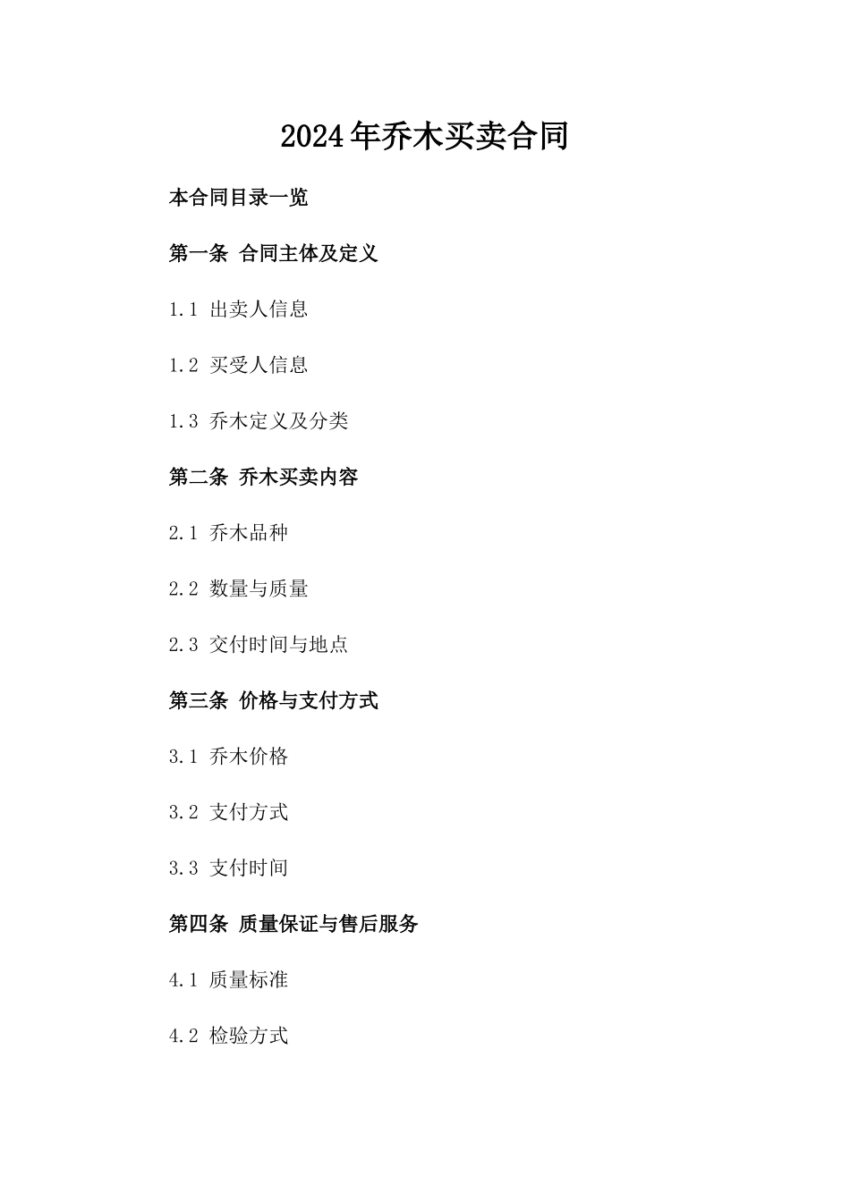2024年乔木买卖合同_第2页