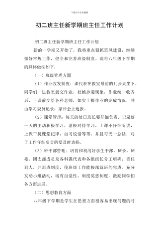 初二班主任新学期班主任工作计划