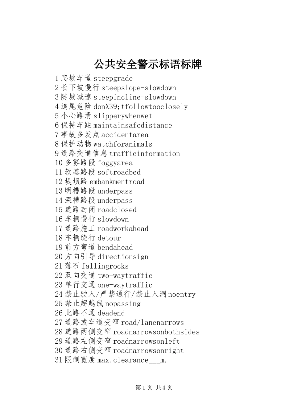 公共安全警示标语标牌_第1页