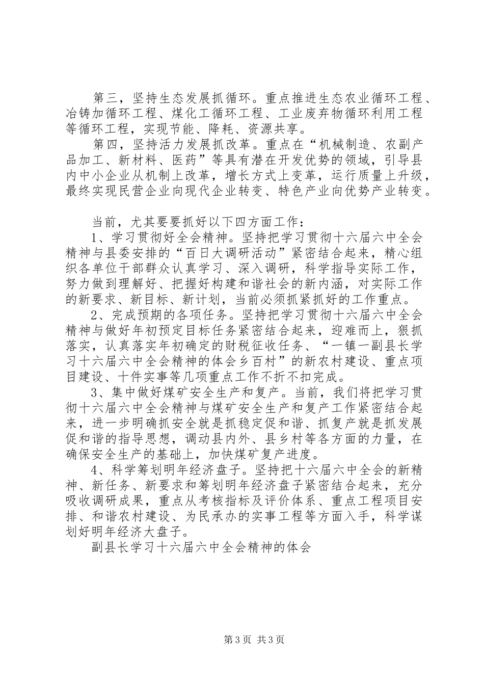 副县长学习十六届六中全会精神的体会_第3页
