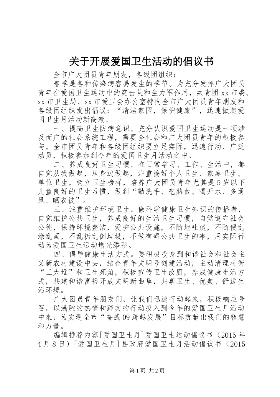 关于开展爱国卫生活动的倡议书_第1页